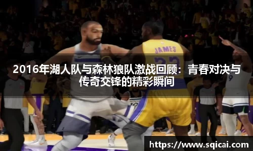 2016年湖人队与森林狼队激战回顾：青春对决与传奇交锋的精彩瞬间