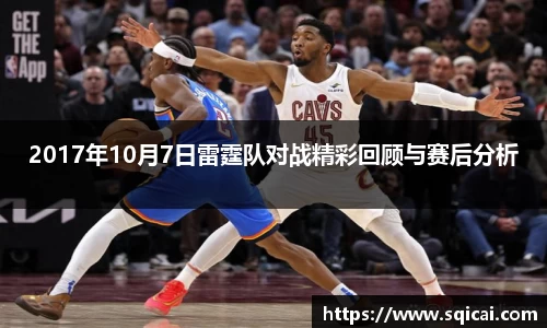 2017年10月7日雷霆队对战精彩回顾与赛后分析