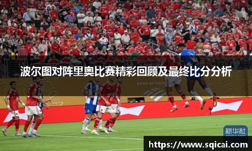 波尔图对阵里奥比赛精彩回顾及最终比分分析