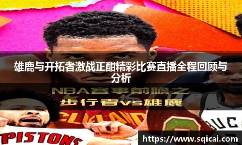 雄鹿与开拓者激战正酣精彩比赛直播全程回顾与分析