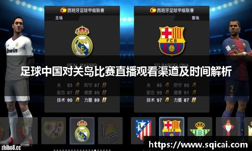 足球中国对关岛比赛直播观看渠道及时间解析