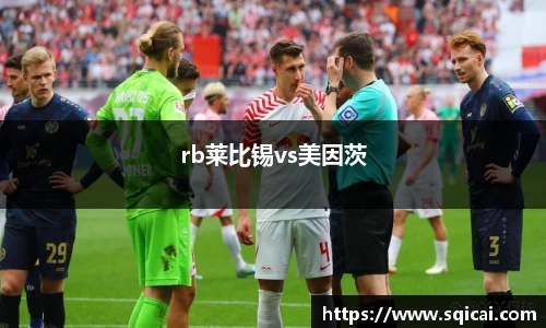 rb莱比锡vs美因茨