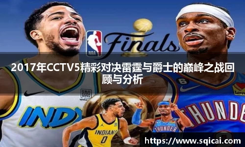 2017年CCTV5精彩对决雷霆与爵士的巅峰之战回顾与分析