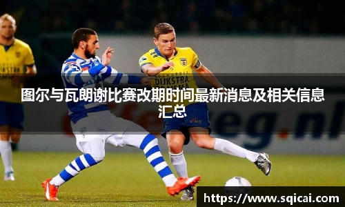 图尔与瓦朗谢比赛改期时间最新消息及相关信息汇总